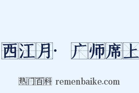 西江月·广师席上是什么意思的图片
